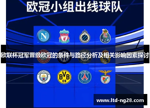 欧联杯冠军晋级欧冠的条件与路径分析及相关影响因素探讨