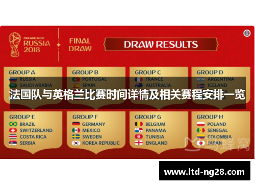 法国队与英格兰比赛时间详情及相关赛程安排一览
