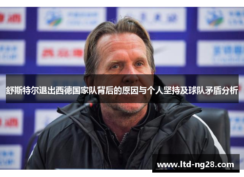 舒斯特尔退出西德国家队背后的原因与个人坚持及球队矛盾分析