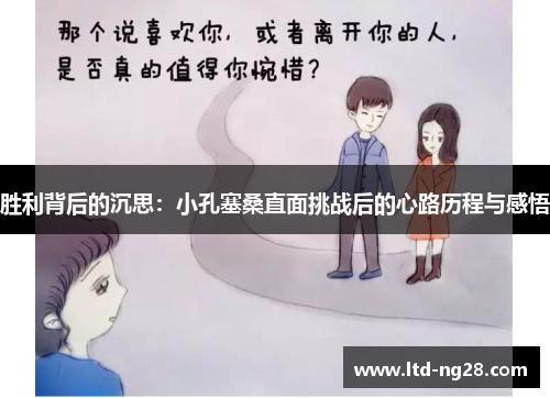 胜利背后的沉思：小孔塞桑直面挑战后的心路历程与感悟