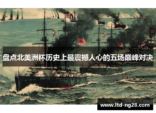 盘点北美洲杯历史上最震撼人心的五场巅峰对决