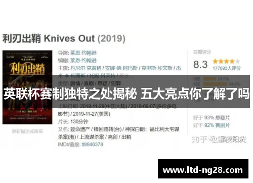 英联杯赛制独特之处揭秘 五大亮点你了解了吗