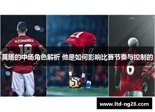 莫塔的中场角色解析 他是如何影响比赛节奏与控制的