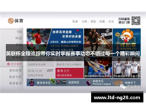 英联杯全程追踪带你实时掌握赛事动态不错过每一个精彩瞬间